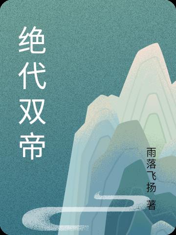 绝代双帝小说