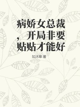 《病娇总裁要抱抱》 作者:年年有遇